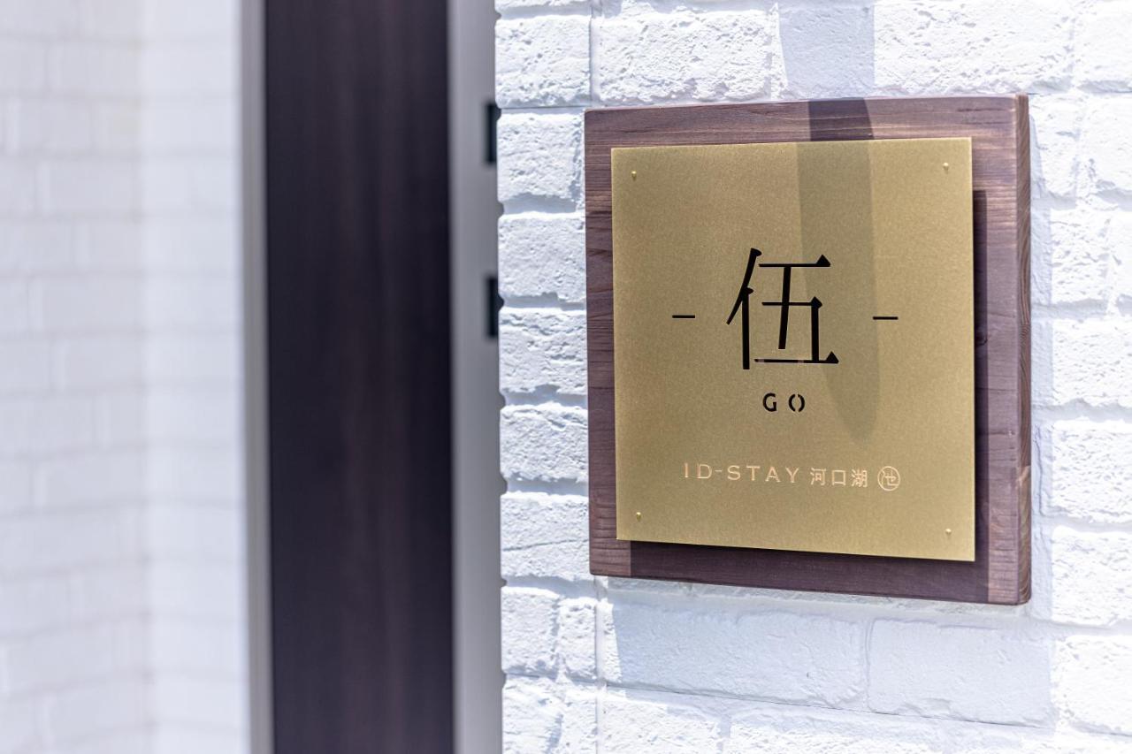 Id Stay5 후지카와구치코 외부 사진